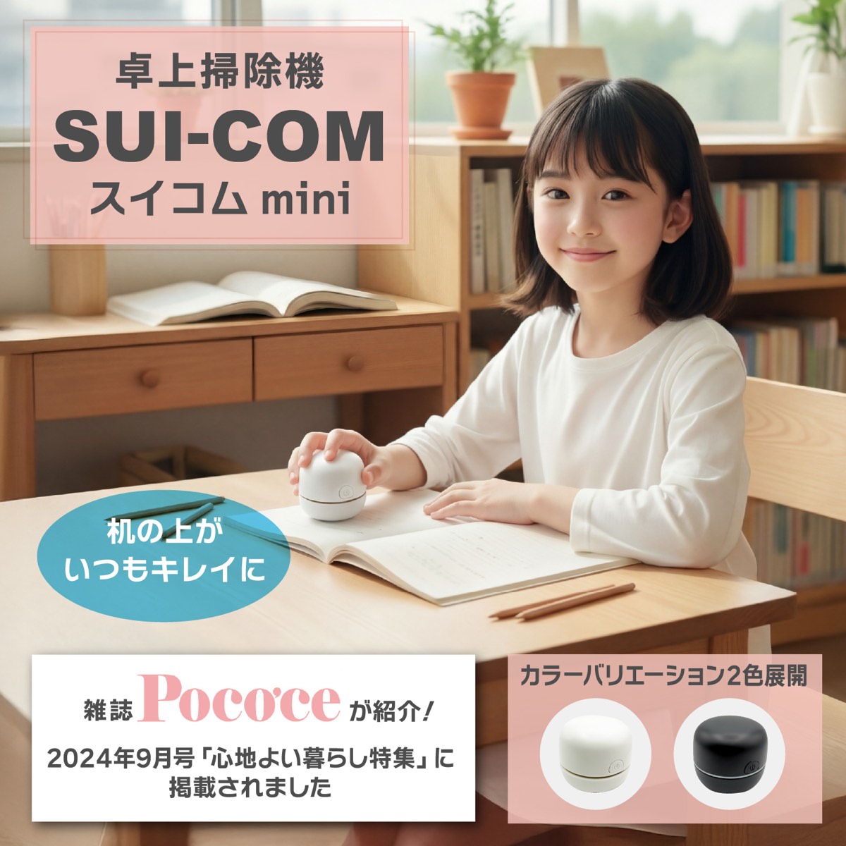 CHO-JU 卓上そうじ機 SUI-COM mini（Amazon商品画像）